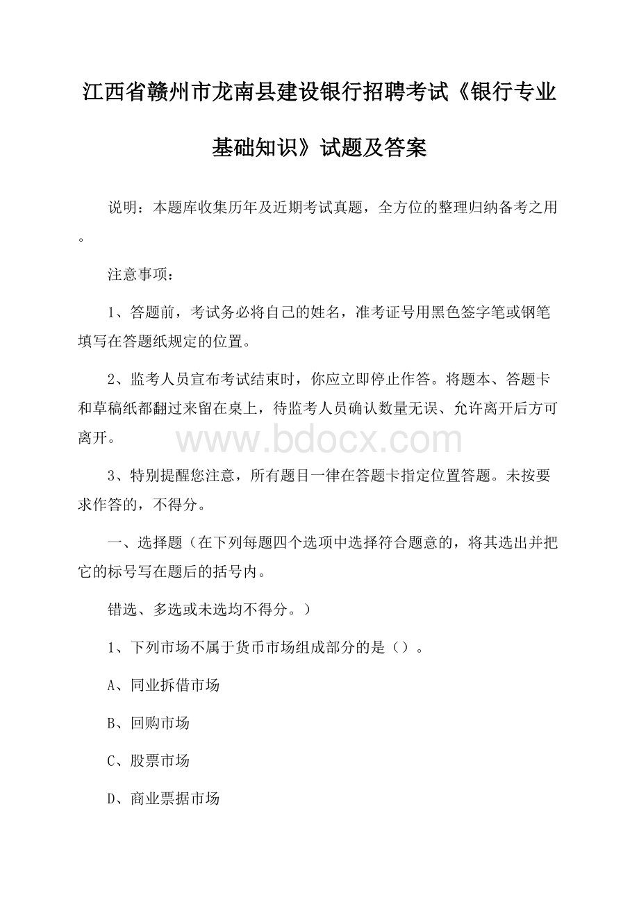 江西省赣州市龙南县建设银行招聘考试《银行专业基础知识》试题及答案.docx_第1页