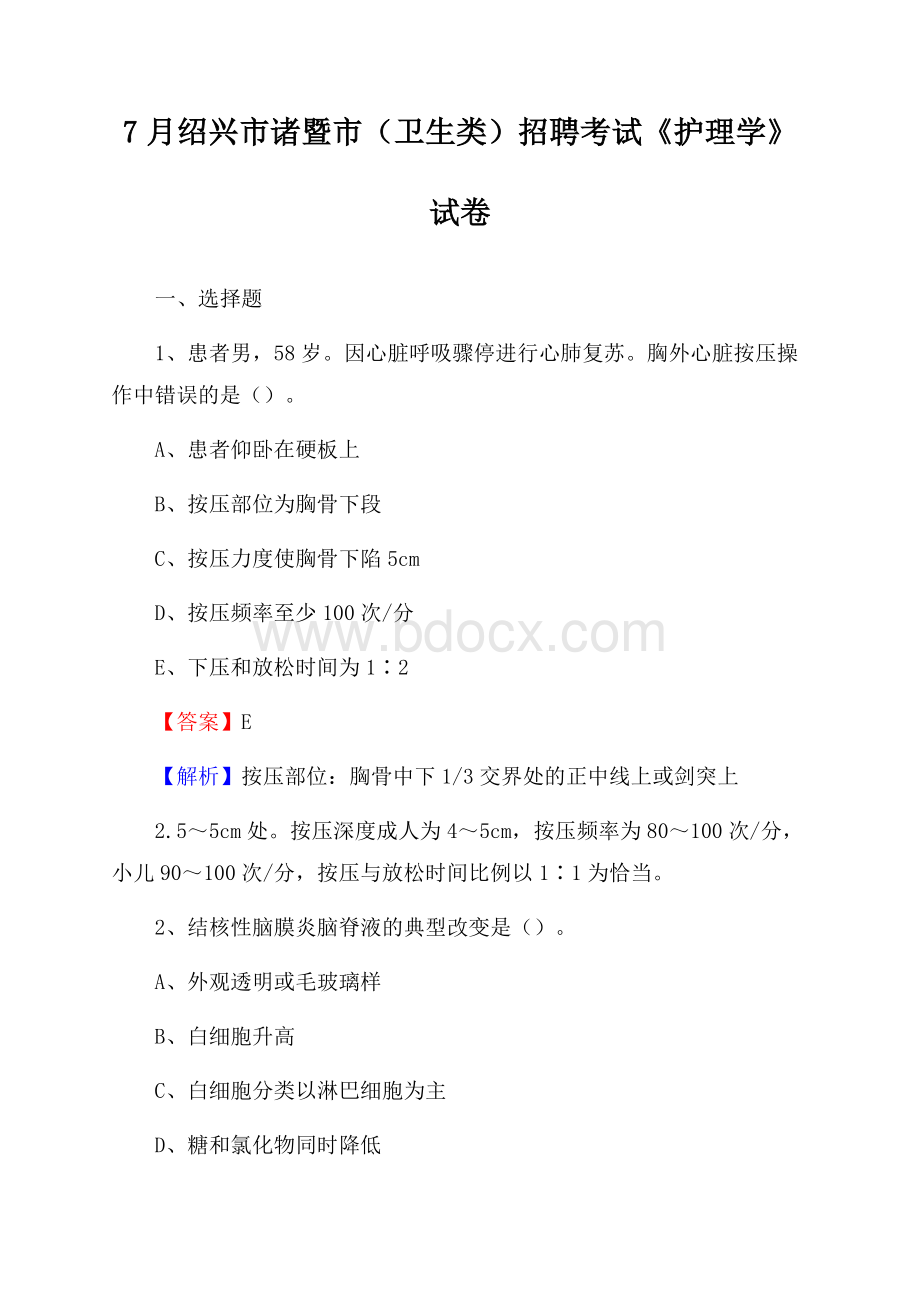 绍兴市诸暨市(卫生类)招聘考试《护理学》试卷.docx