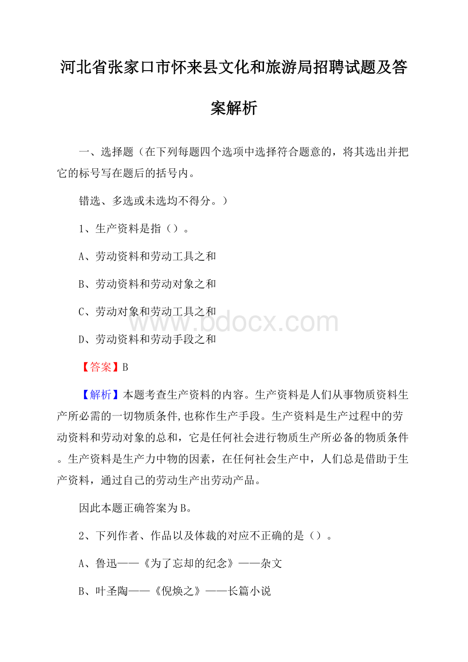 河北省张家口市怀来县文化和旅游局招聘试题及答案解析.docx_第1页