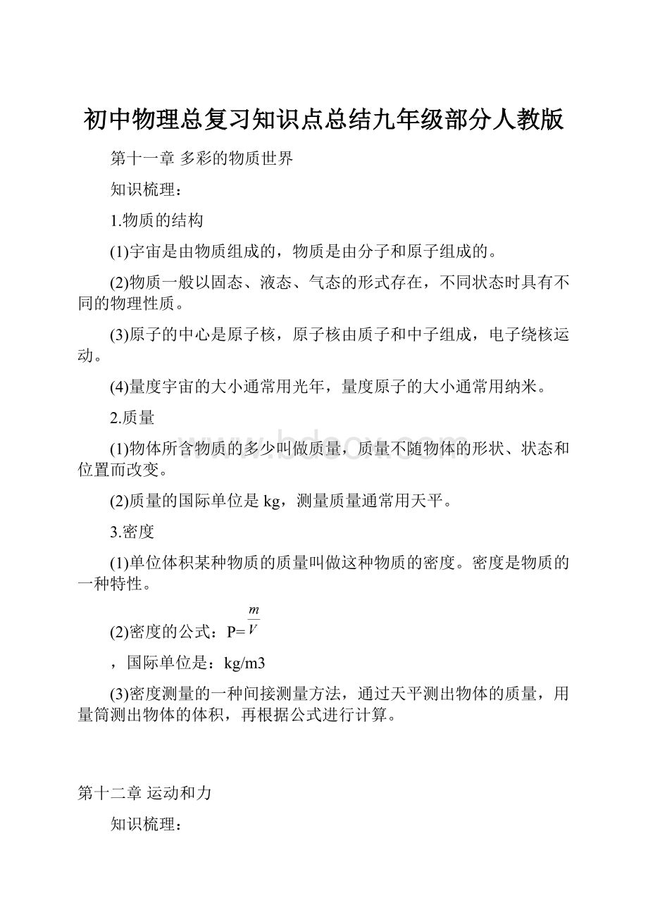 初中物理总复习知识点总结九年级部分人教版.docx