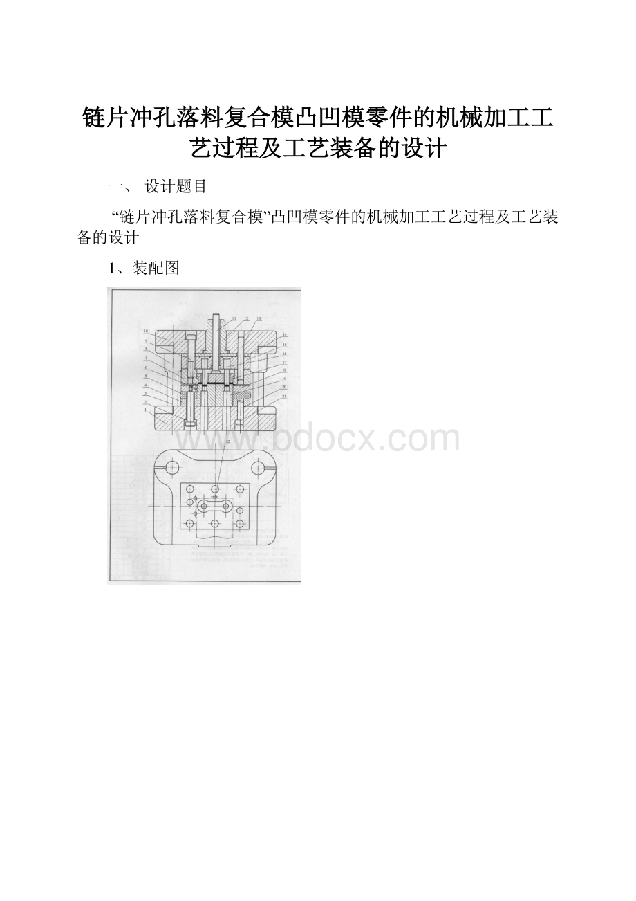 链片冲孔落料复合模凸凹模零件的机械加工工艺过程及工艺装备的设计.docx_第1页