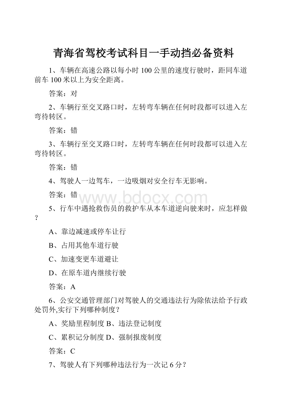 青海省驾校考试科目一手动挡必备资料.docx