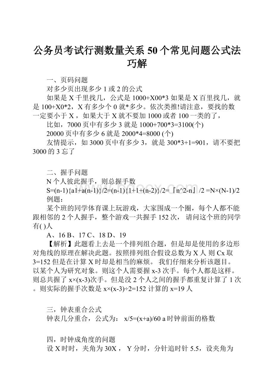 公务员考试行测数量关系50个常见问题公式法巧解.docx_第1页