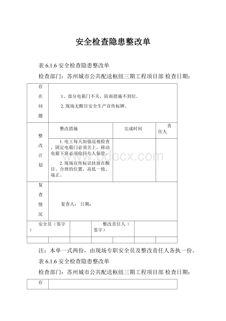 安全检查隐患整改单.docx