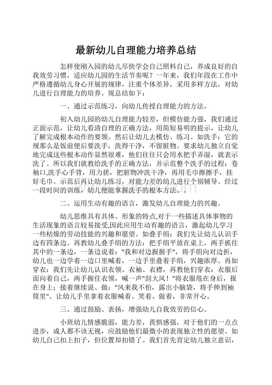 最新幼儿自理能力培养总结.docx