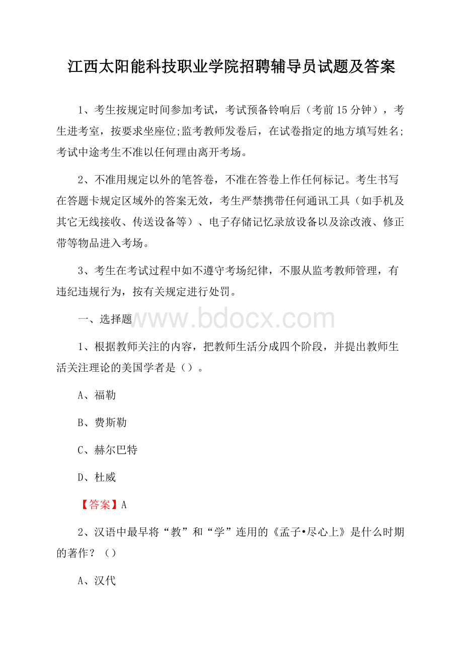 江西太阳能科技职业学院招聘辅导员试题及答案.docx_第1页