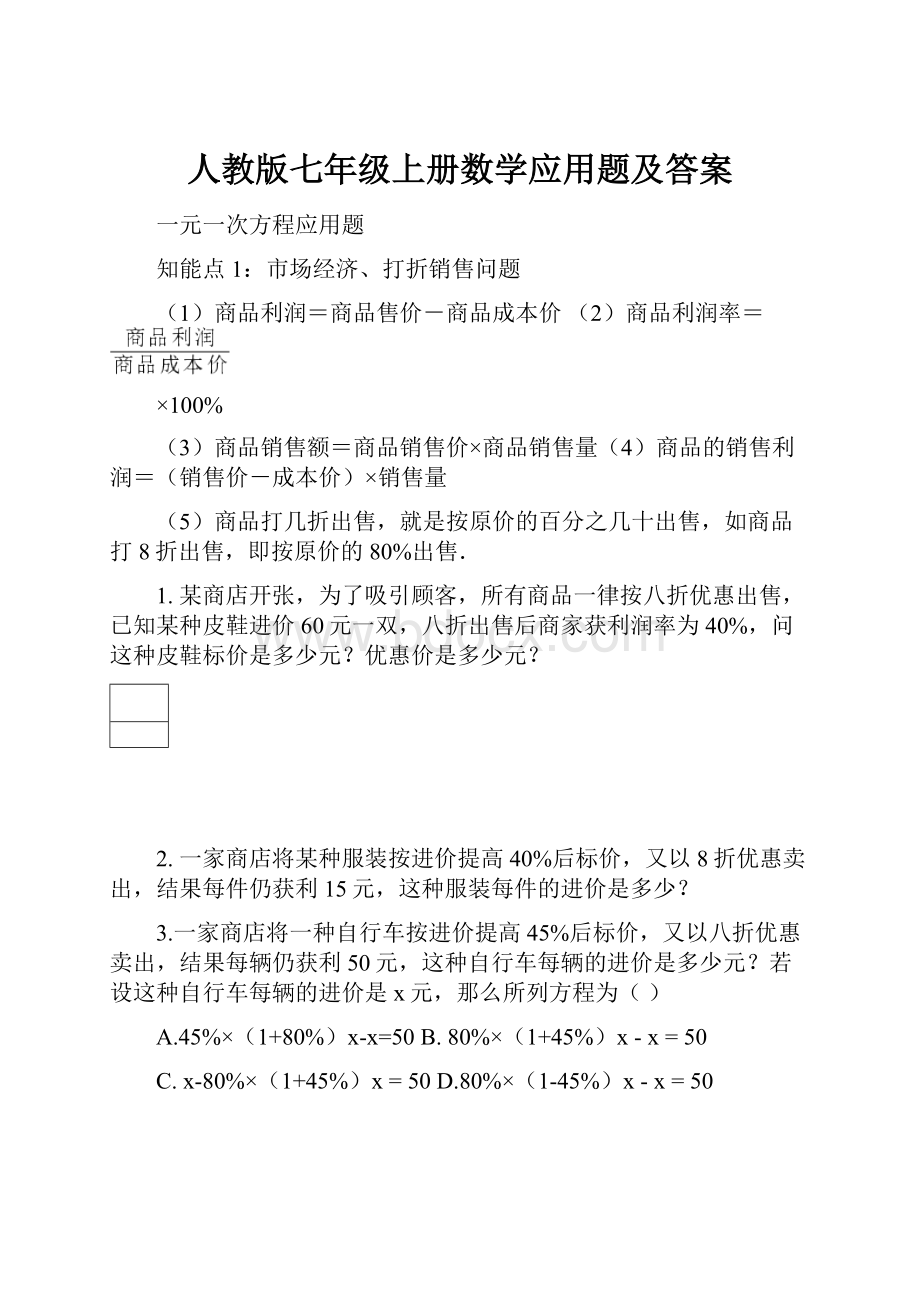 人教版七年级上册数学应用题及答案.docx