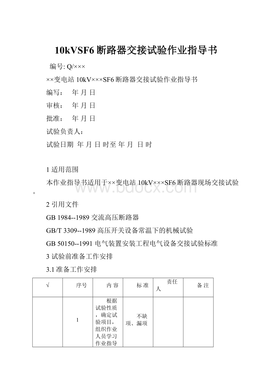 10kVSF6断路器交接试验作业指导书.docx