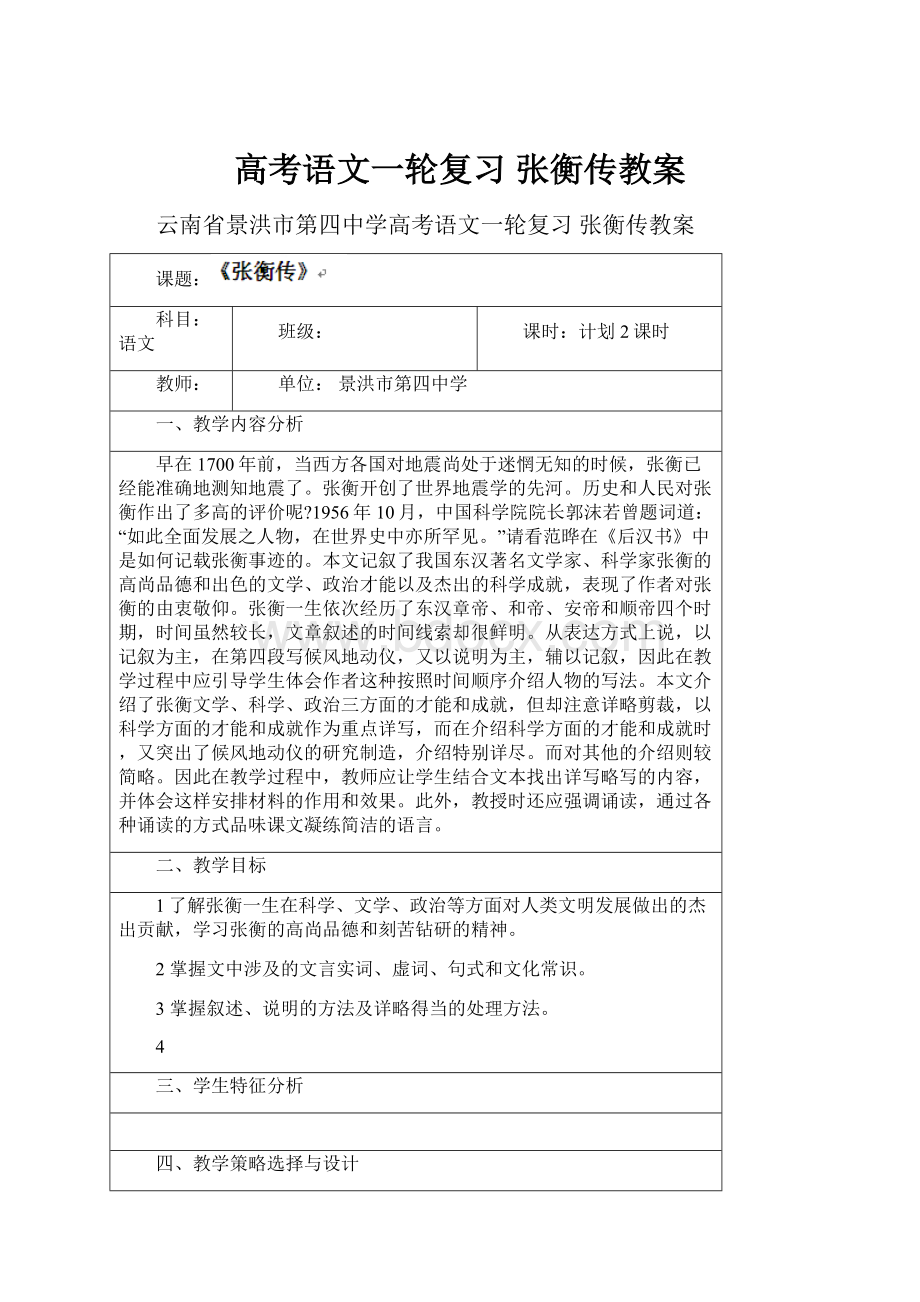 高考语文一轮复习 张衡传教案.docx_第1页