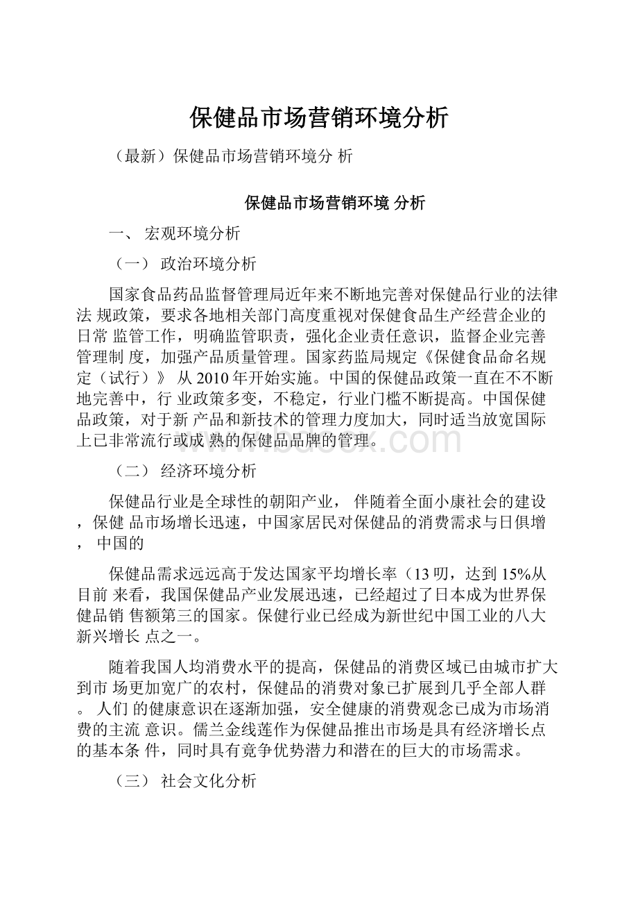 保健品市场营销环境分析.docx_第1页