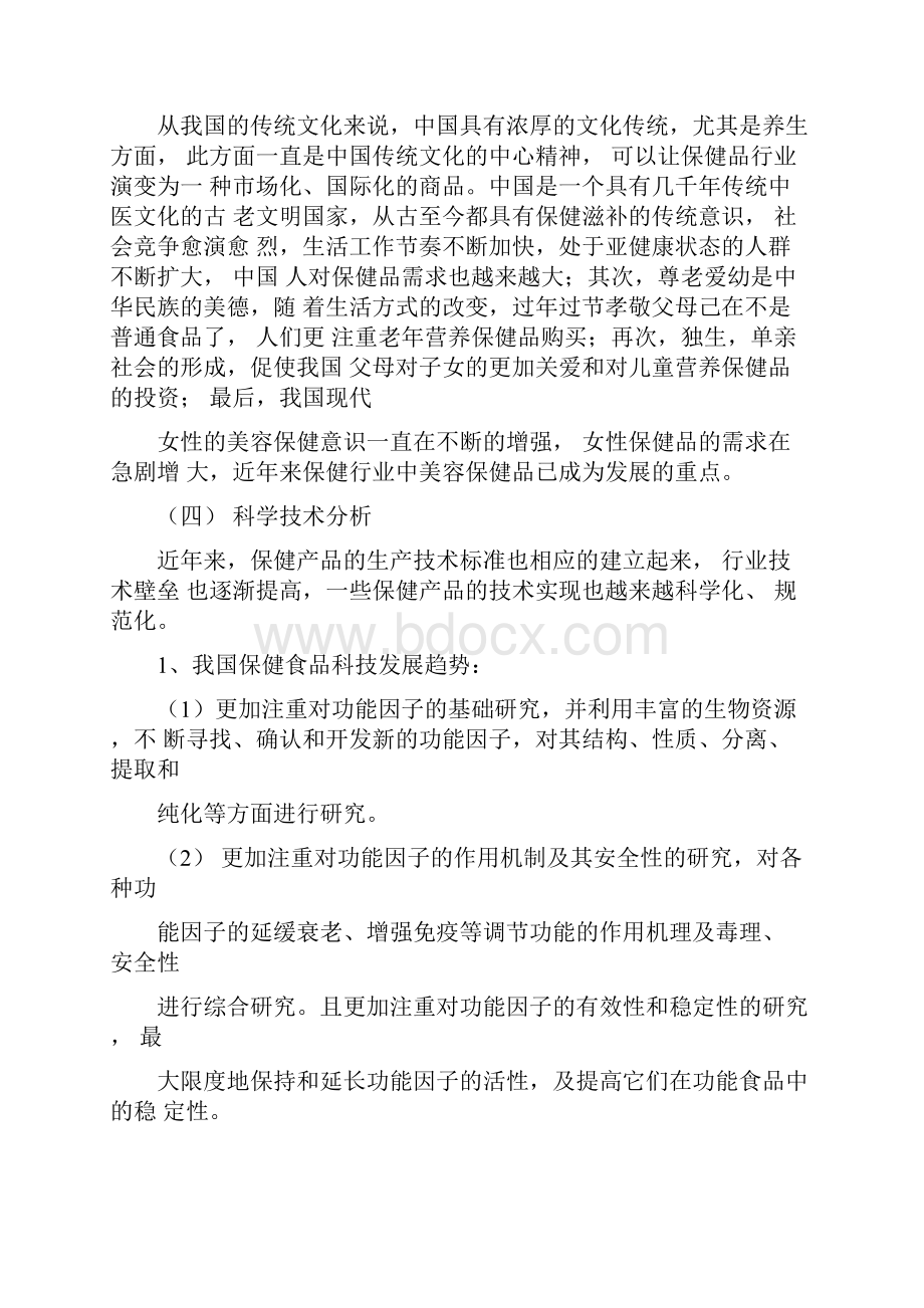 保健品市场营销环境分析.docx_第2页