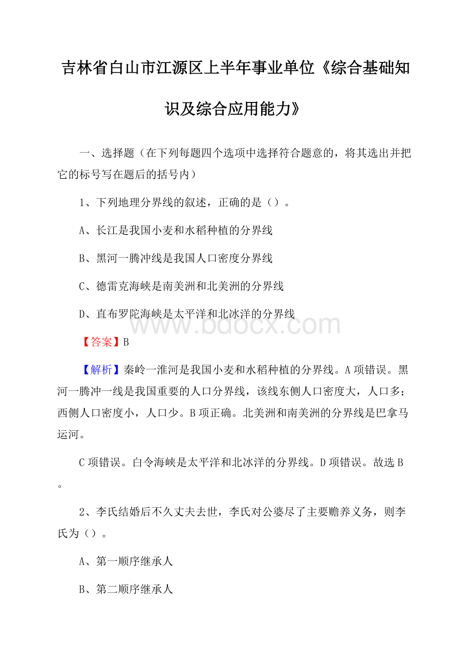 吉林省白山市江源区上半年事业单位《综合基础知识及综合应用能力》.docx