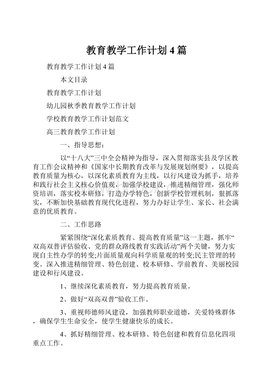 教育教学工作计划4篇.docx_第1页