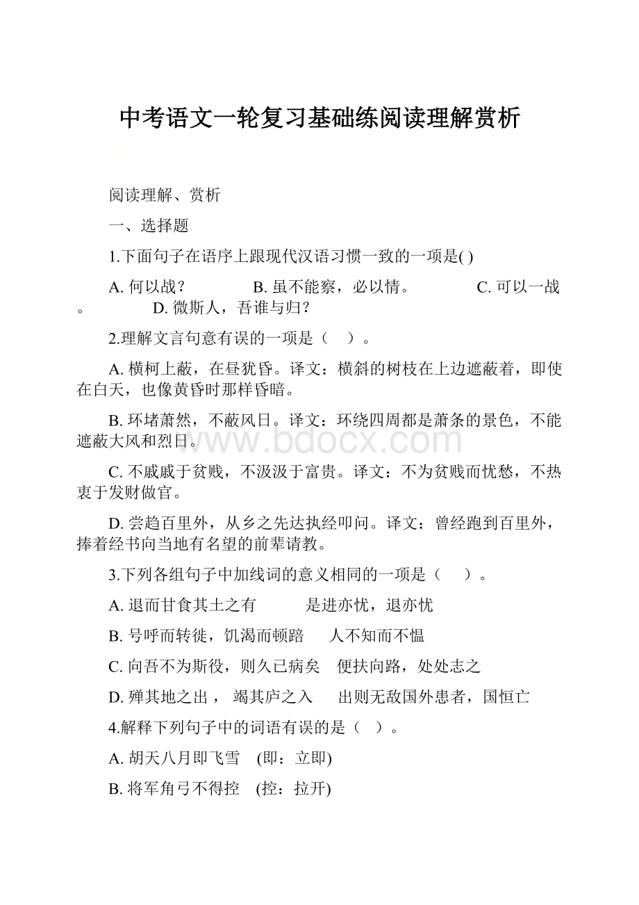 中考语文一轮复习基础练阅读理解赏析.docx