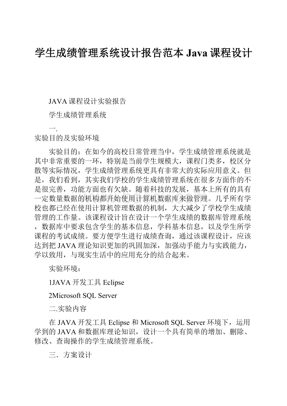 学生成绩管理系统设计报告范本Java课程设计.docx