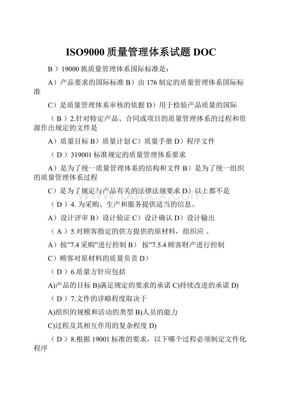 ISO9000质量管理体系试题DOC.docx_第1页