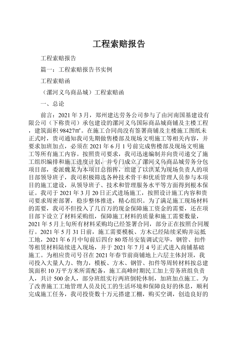 工程索赔报告.docx_第1页