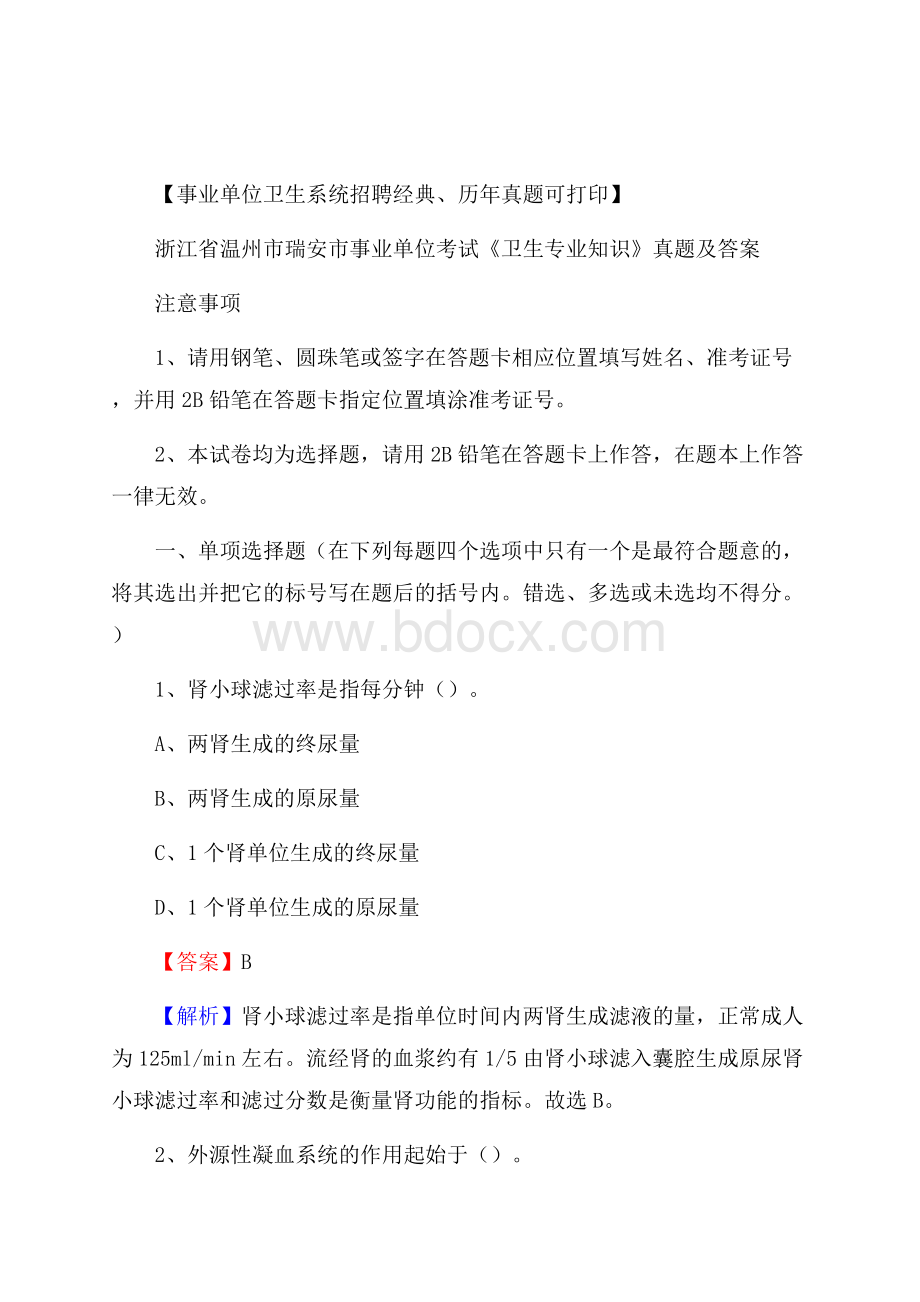 浙江省温州市瑞安市事业单位考试《卫生专业知识》真题及答案.docx_第1页