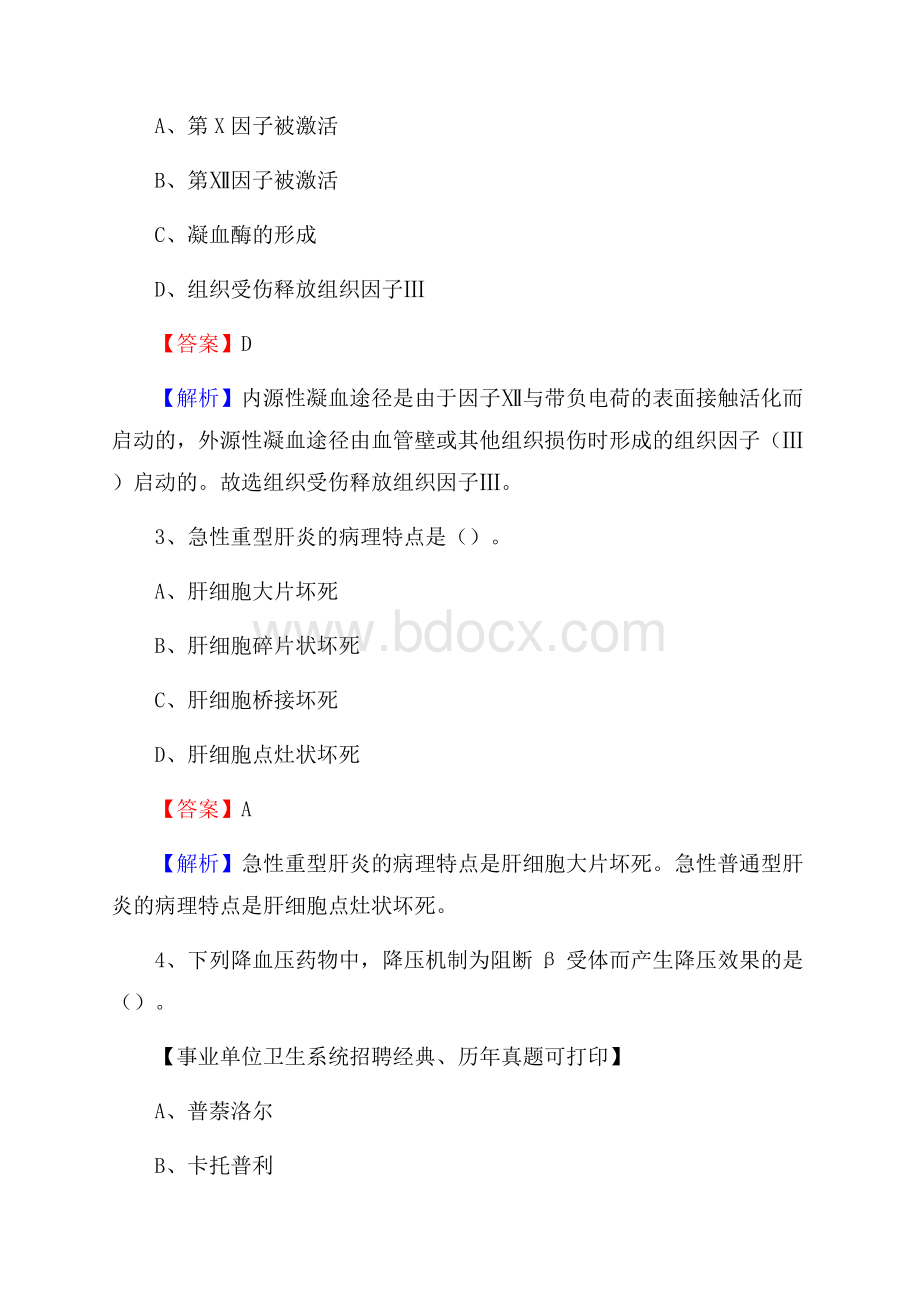 浙江省温州市瑞安市事业单位考试《卫生专业知识》真题及答案.docx_第2页