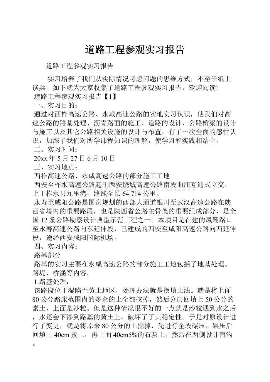 道路工程参观实习报告.docx_第1页