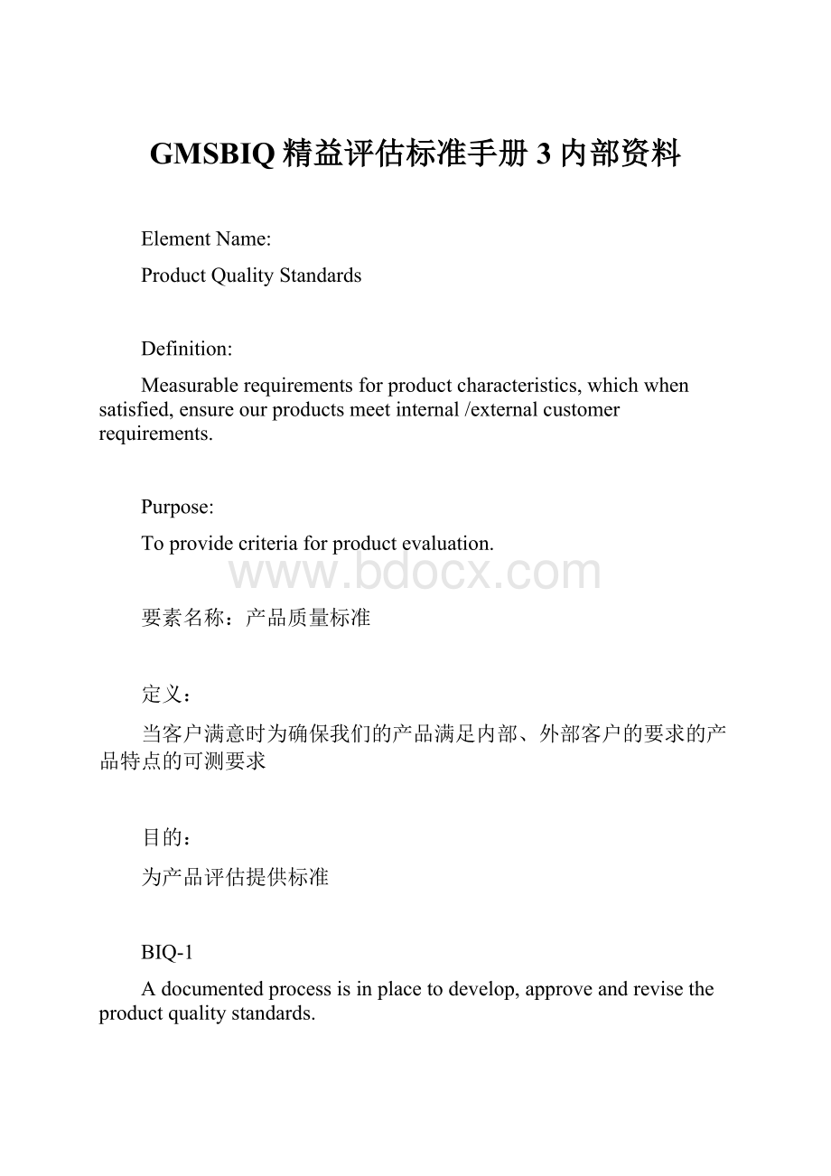 GMSBIQ精益评估标准手册3内部资料.docx