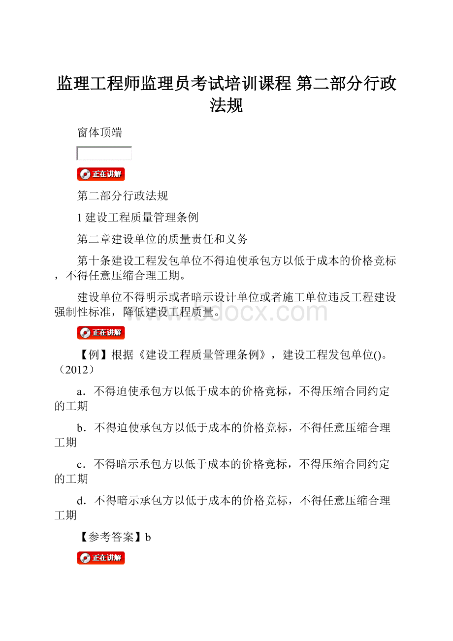 监理工程师监理员考试培训课程第二部分行政法规.docx