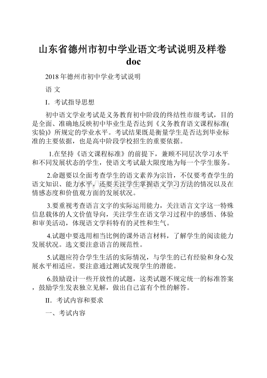 山东省德州市初中学业语文考试说明及样卷doc.docx