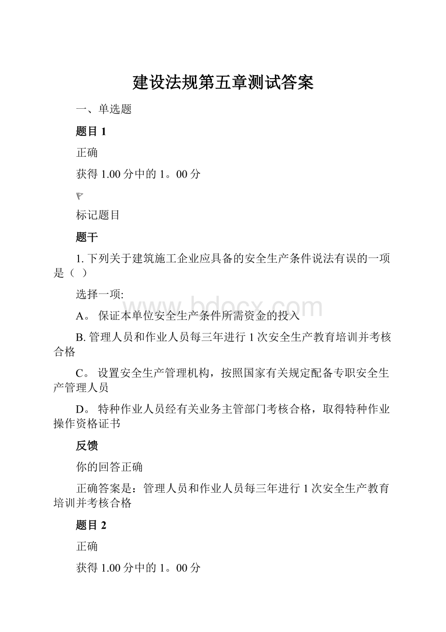 建设法规第五章测试答案.docx_第1页