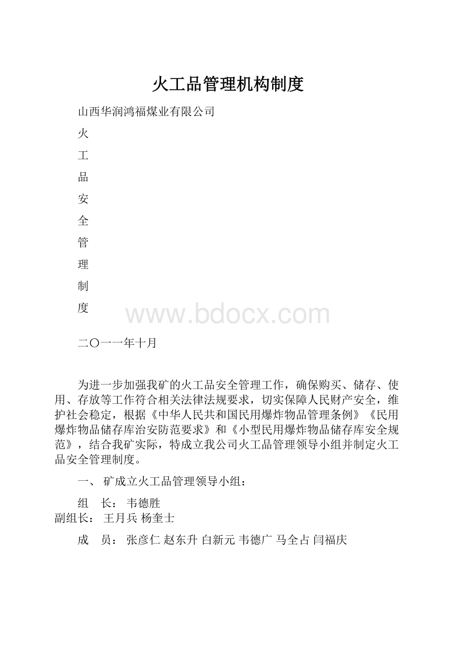 火工品管理机构制度.docx