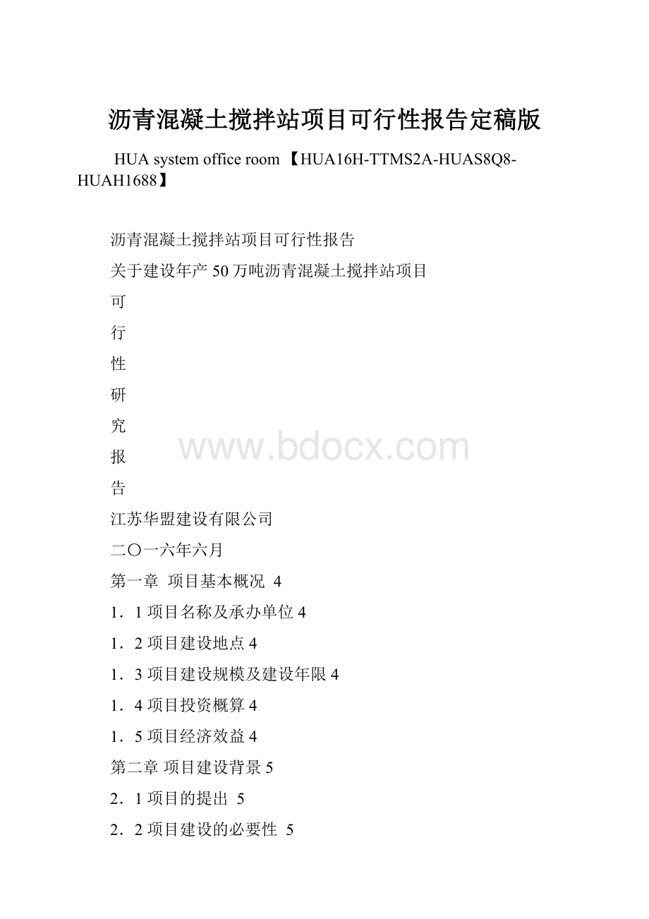 沥青混凝土搅拌站项目可行性报告定稿版.docx_第1页