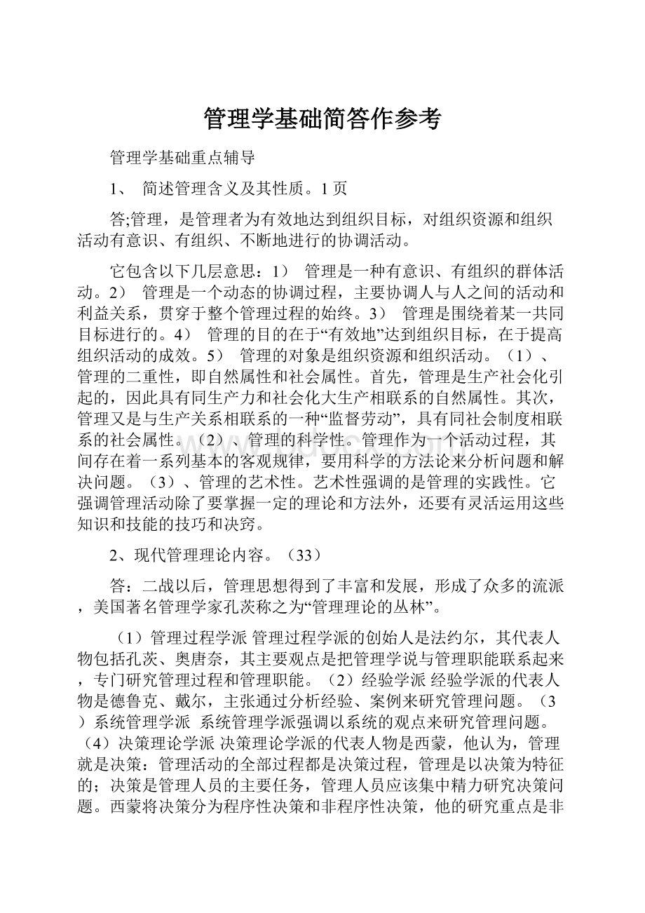 管理学基础简答作参考.docx_第1页