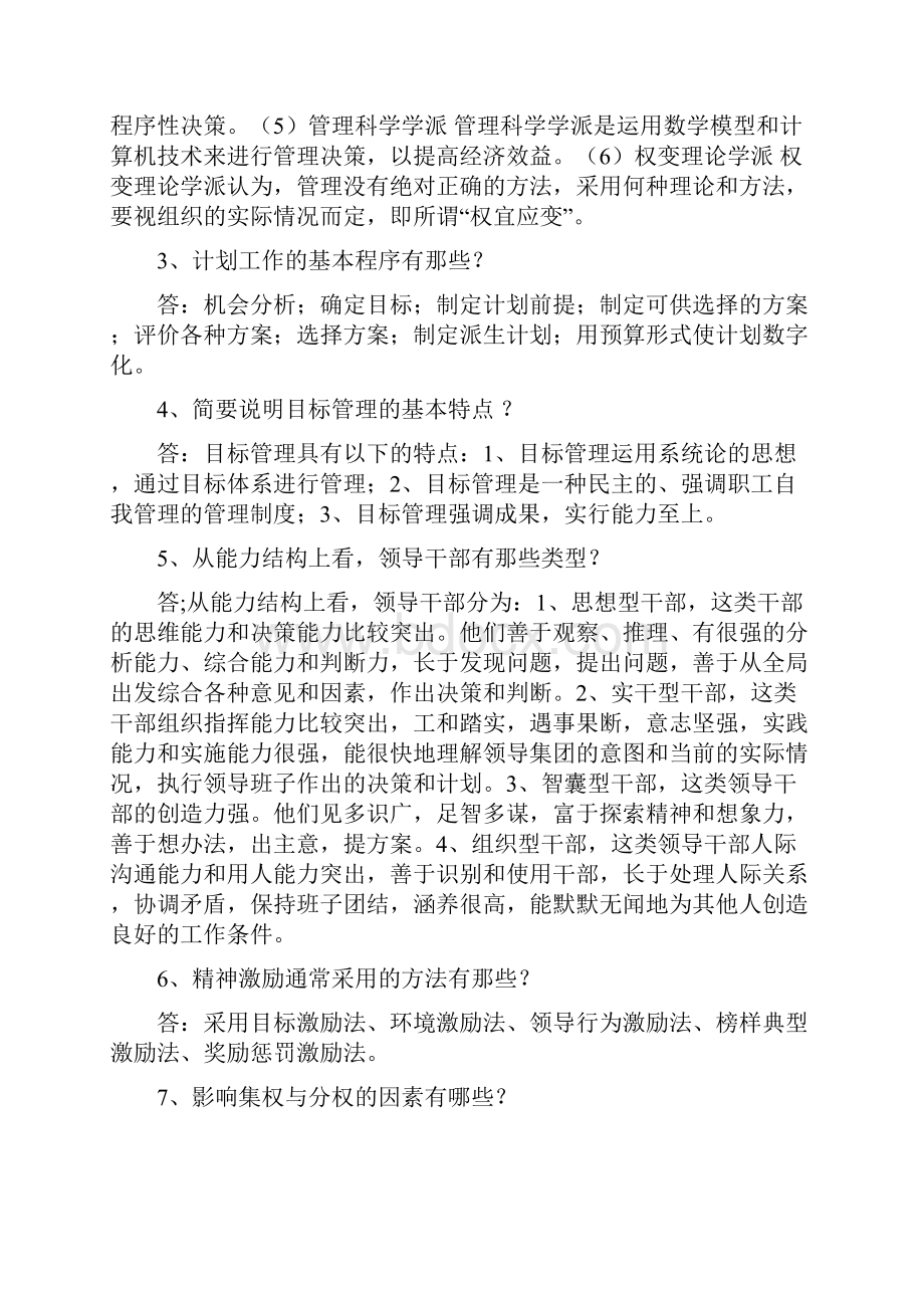 管理学基础简答作参考.docx_第2页