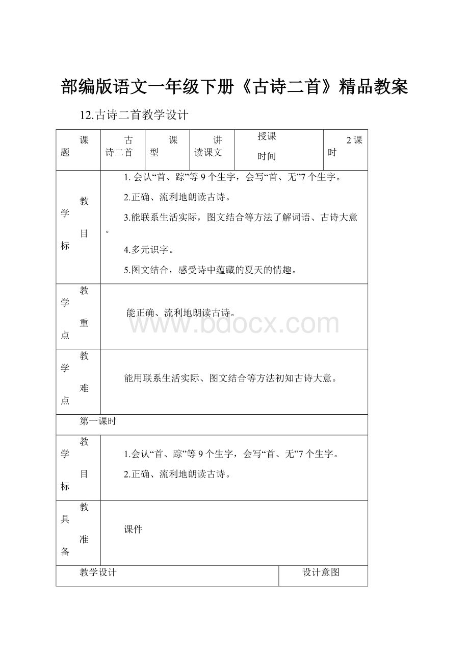 部编版语文一年级下册《古诗二首》精品教案.docx