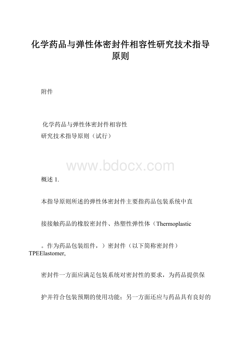 化学药品与弹性体密封件相容性研究技术指导原则.docx