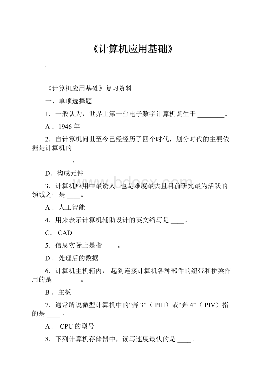 《计算机应用基础》.docx_第1页