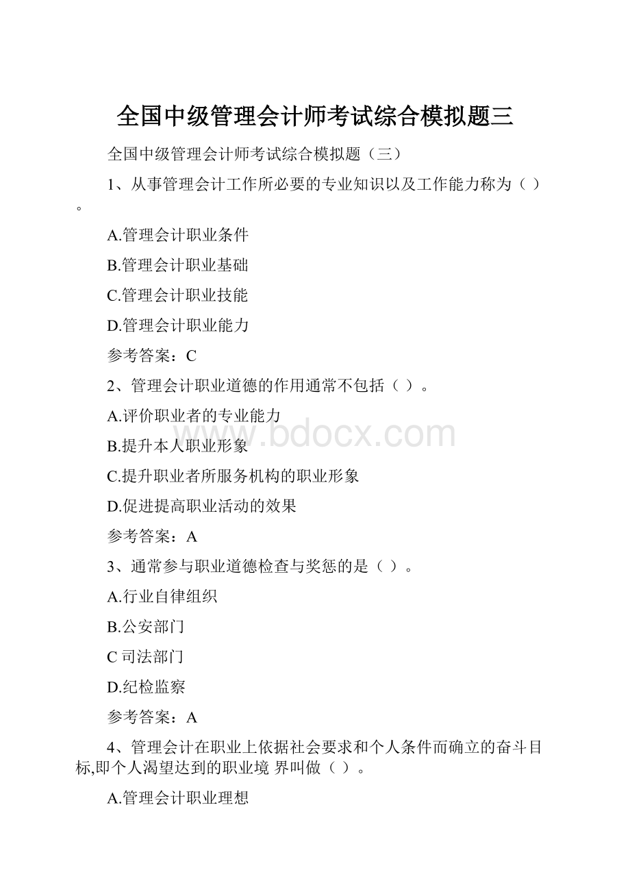 全国中级管理会计师考试综合模拟题三.docx_第1页