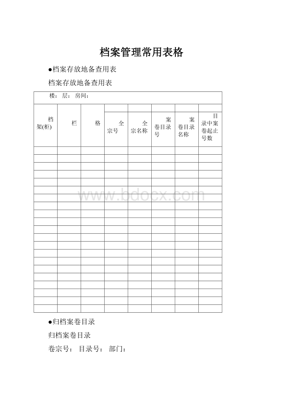 档案管理常用表格.docx_第1页