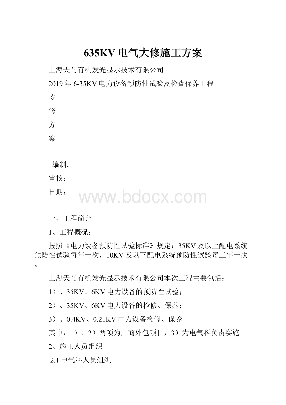 635KV电气大修施工方案.docx