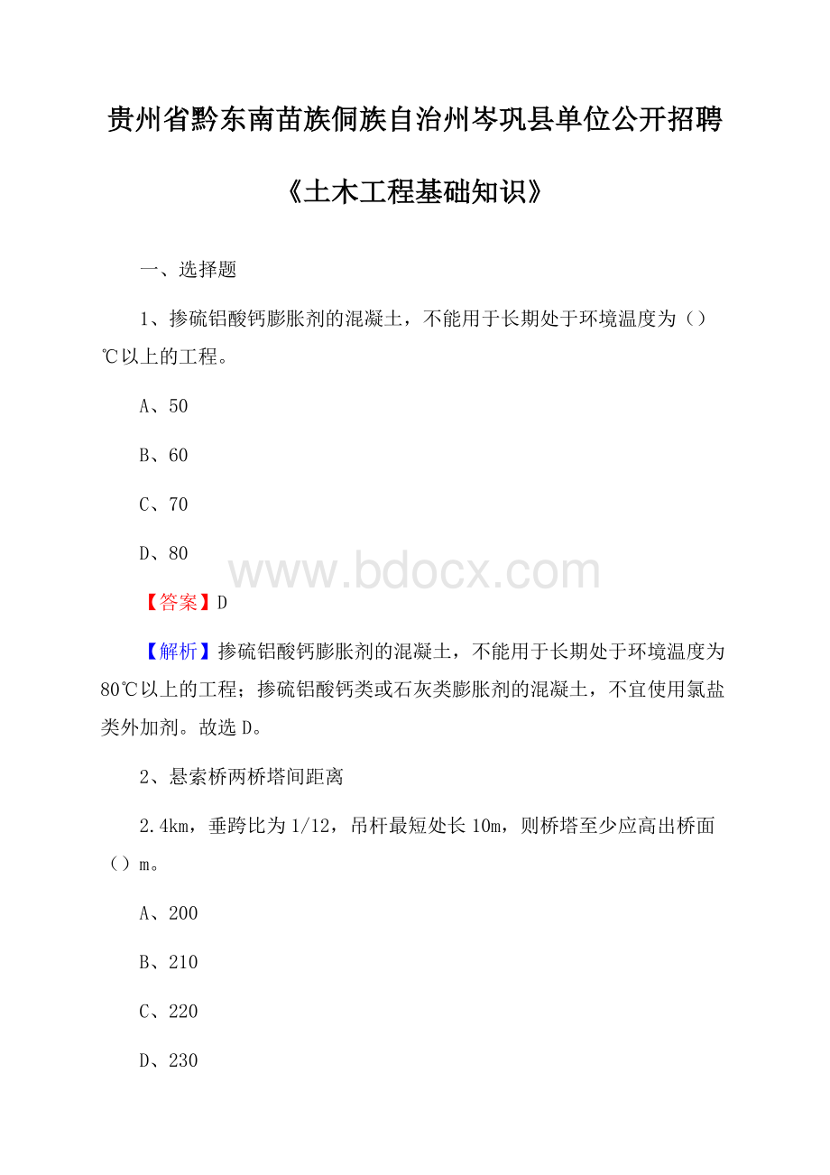 贵州省黔东南苗族侗族自治州岑巩县单位公开招聘《土木工程基础知识》.docx