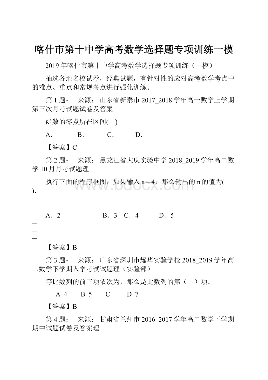 喀什市第十中学高考数学选择题专项训练一模.docx