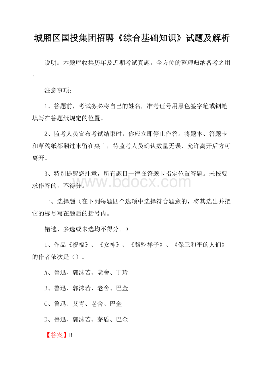 城厢区国投集团招聘《综合基础知识》试题及解析.docx_第1页