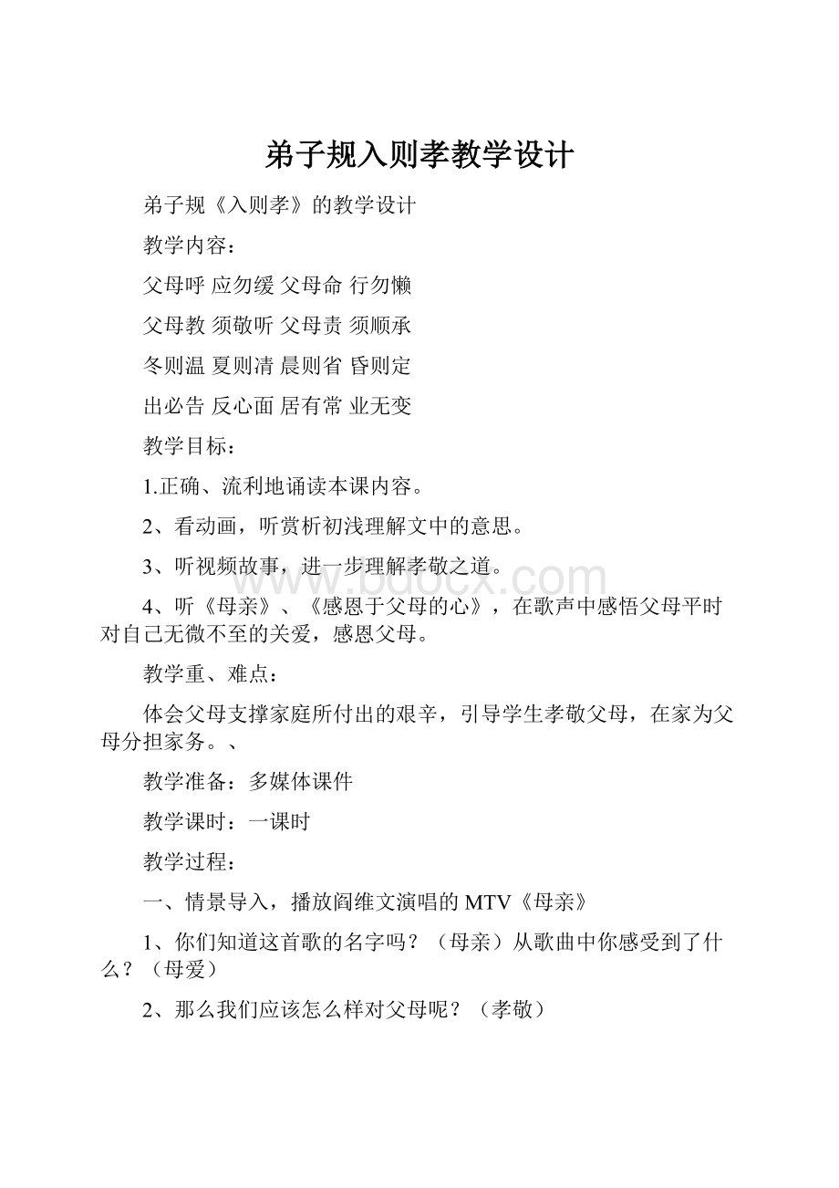 弟子规入则孝教学设计.docx_第1页