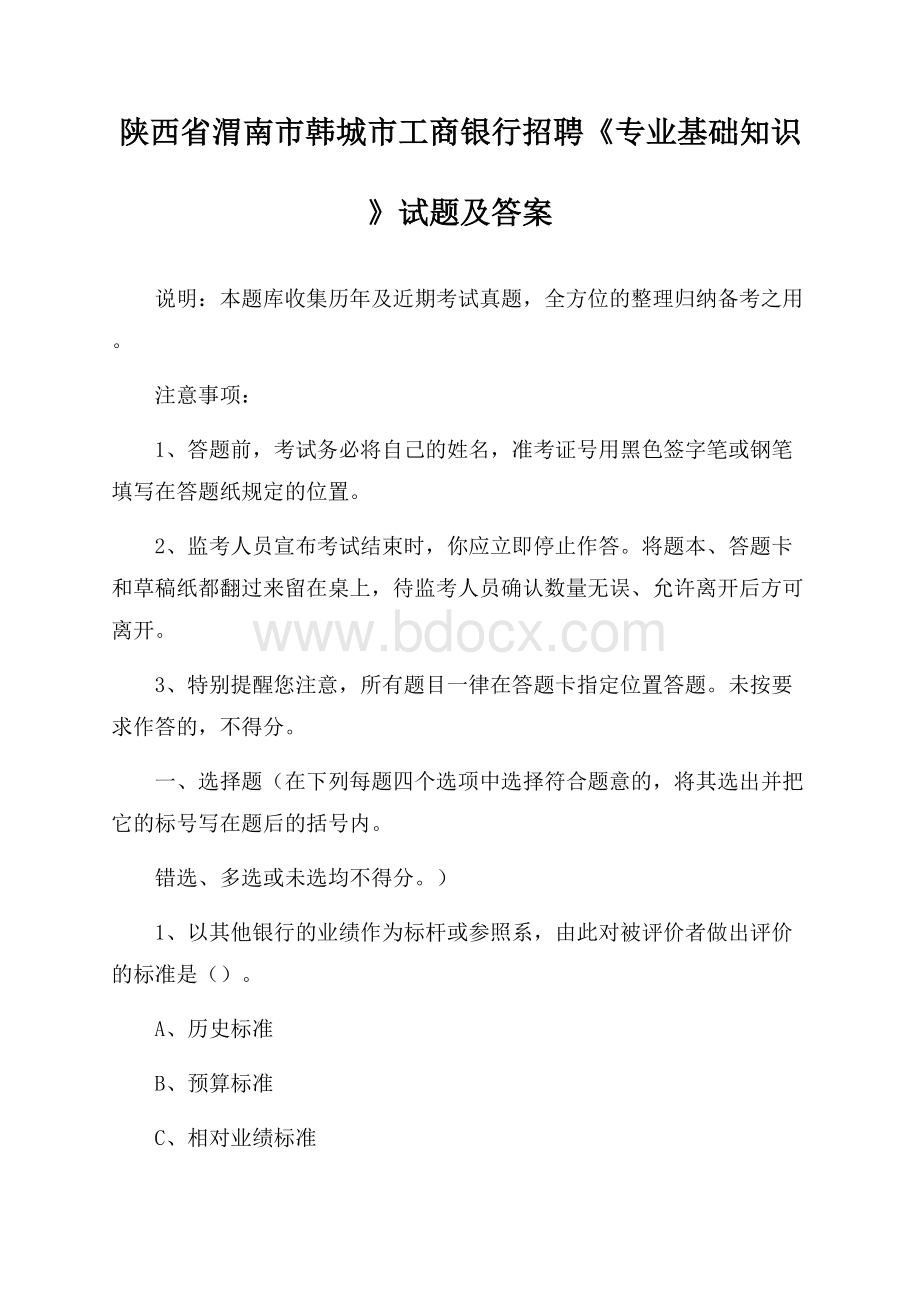 陕西省渭南市韩城市工商银行招聘《专业基础知识》试题及答案.docx