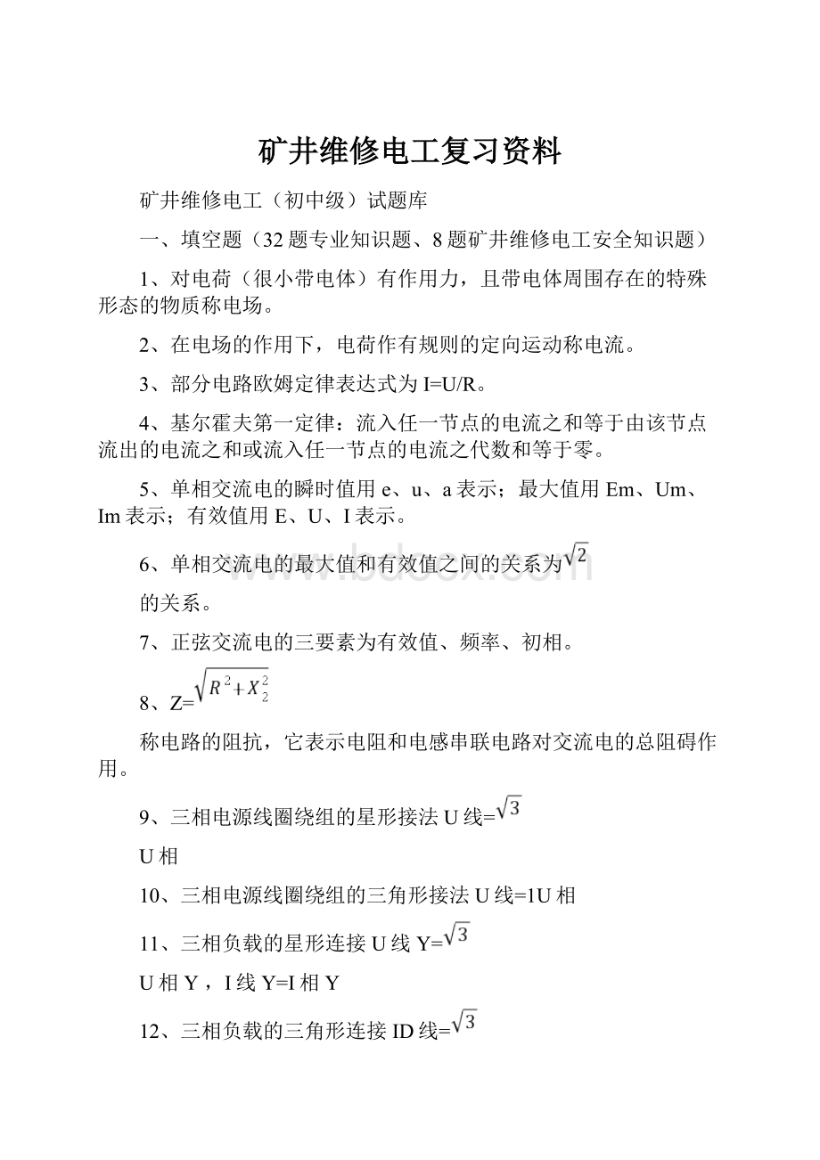 矿井维修电工复习资料.docx