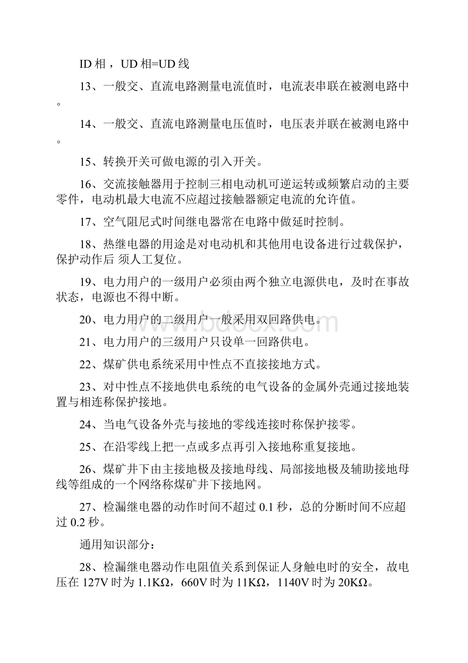 矿井维修电工复习资料.docx_第2页