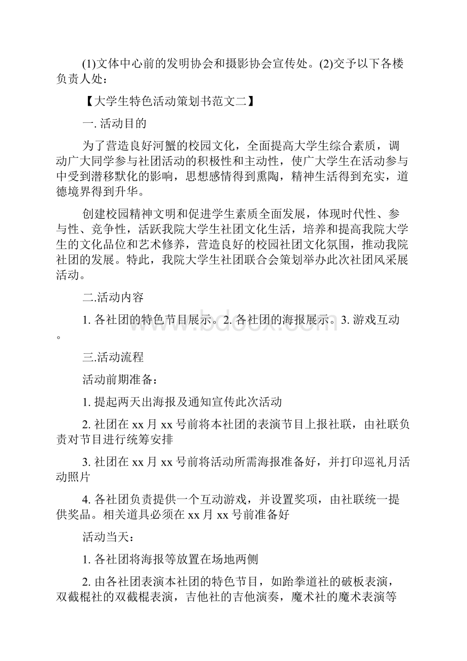 大学生特色活动策划书汇编范文精选.docx_第3页