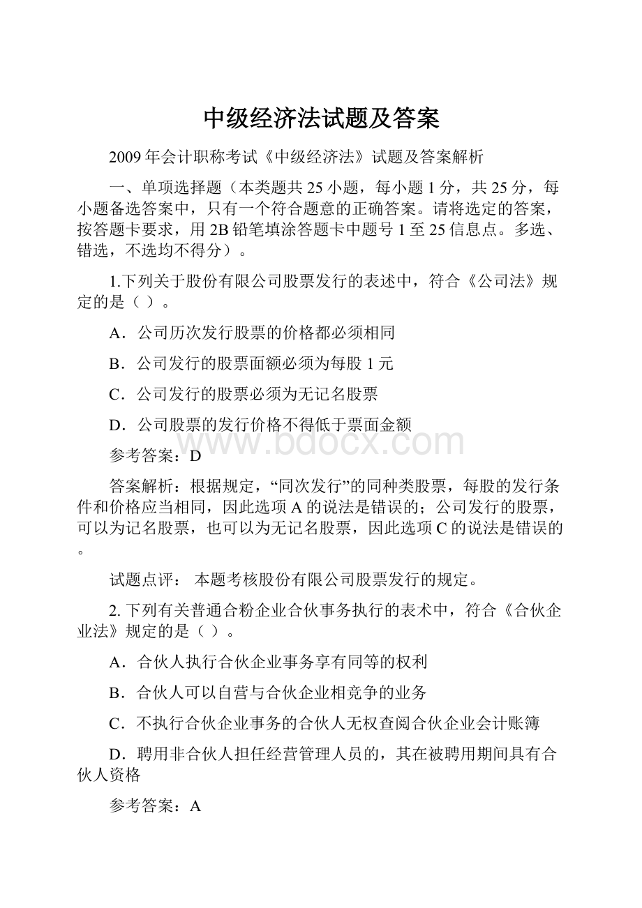 中级经济法试题及答案.docx_第1页