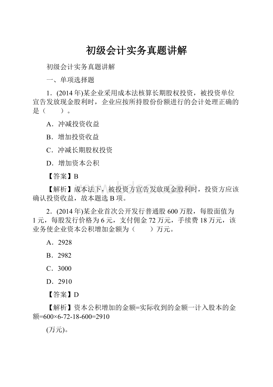 初级会计实务真题讲解.docx_第1页