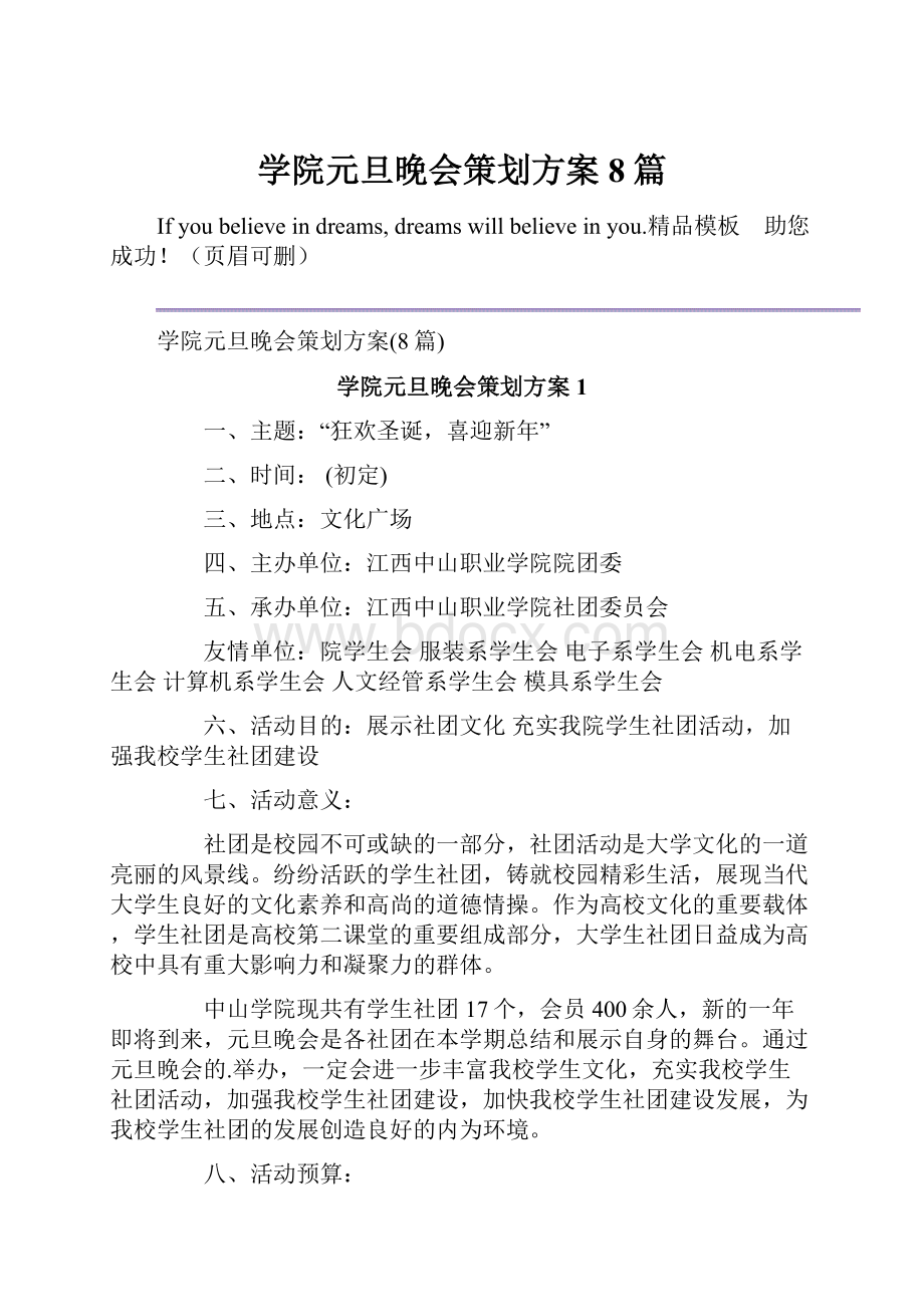 学院元旦晚会策划方案8篇.docx_第1页