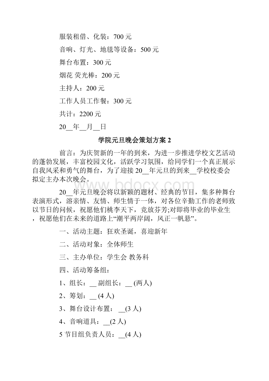 学院元旦晚会策划方案8篇.docx_第2页